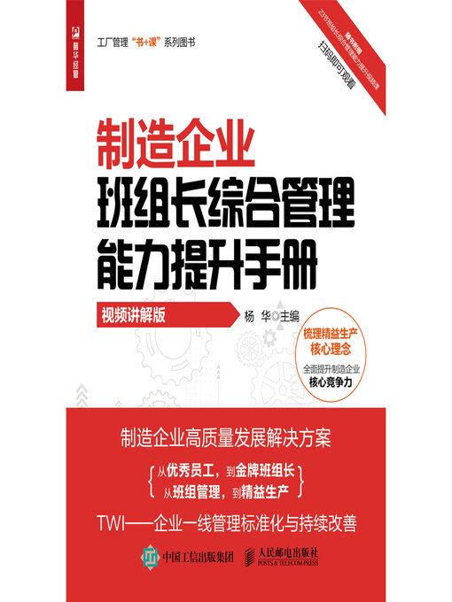 Title details for 制造企业班组长综合管理能力提升手册（视频讲解版） by 杨华主编 - Available